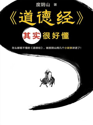 cover image of 道德经其实很好懂